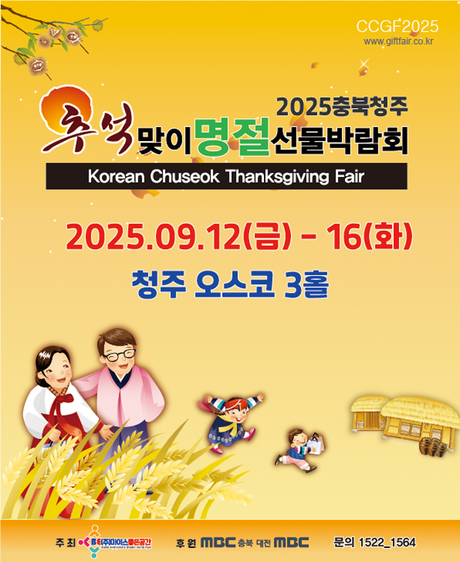 2025청주 추석맞이선물박람회