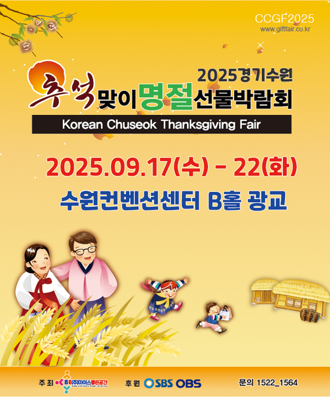 2025수원 추석맞이명절선물박람회