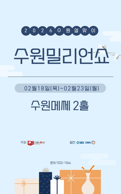 제21회 2026수원우수중소기업&농특산품박람회